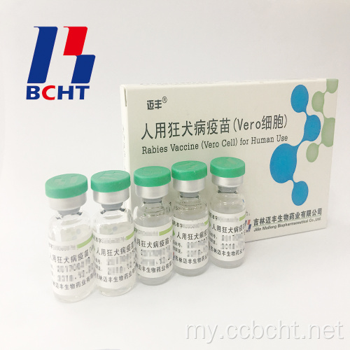 လူ့အသုံးပြုရန်အတွက် Rabies Vaccine (Vero Cell) ထုတ်ကုန်များ